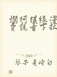 烂柯棋缘漫画免费观看下拉式