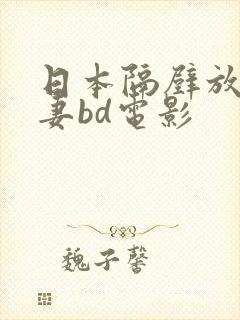 日本隔壁放荡人妻bd电影