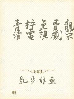 青柠免费观看高清电视剧荣耀