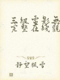 三级电影无删减完整在线观看