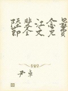 陆裴江念最新章节全文免费阅读