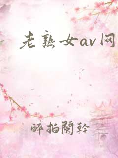 老熟女av网