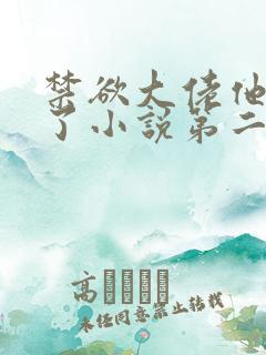 禁欲大佬他沦陷了小说第二季