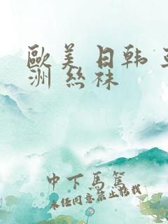 欧美 日韩 亚洲 丝袜