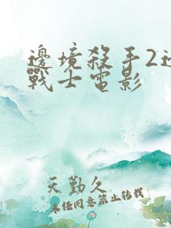 边境杀手2边境战士电影