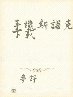 手机斯诺克台球下载