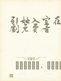 引她入室在线短剧免费看