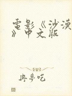 电影《沙漠伏击》中文版