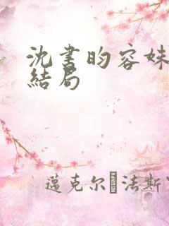 沈书昀容姝明漪结局