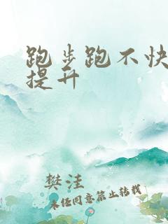 跑步跑不快怎么提升