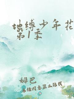 地缚少年花子君 第1季