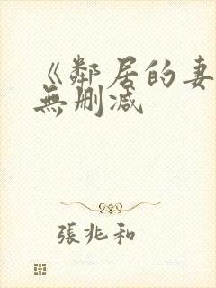 《邻居的妻子》无删减