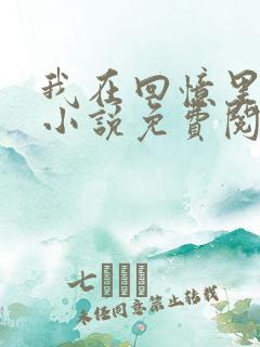 我在回忆里等你小说免费阅读全文