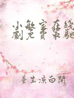 小敏家在线电视剧免费策驰