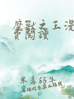 魔兽之王漫画免费阅读