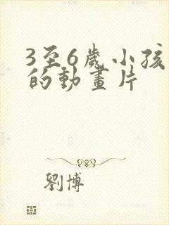 3至6岁小孩看的动画片