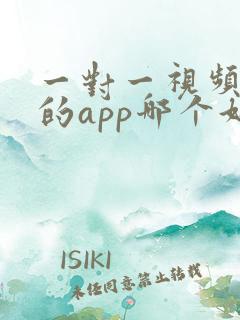 一对一视频聊天的app哪个好