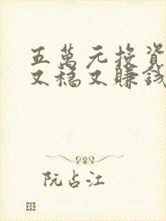 五万元投资什么又稳又赚钱