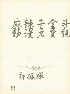 麻辣千金斗恶少动漫免费观看第二季