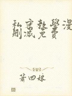 私密教学漫画无删减免费