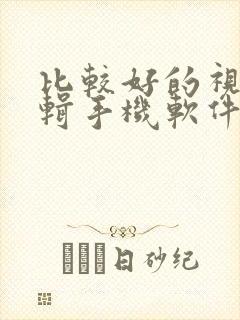 比较好的视频剪辑手机软件