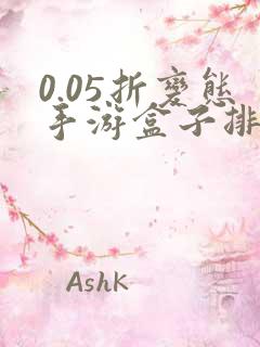 0.05折变态手游盒子排名游戏盒子