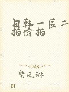 日韩一区二区自拍偷拍