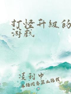 打怪升级的网页游戏