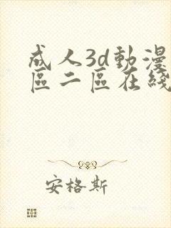 成人3d动漫一区二区在线播放
