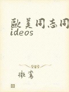 欧美同志同性videos