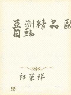 亚洲精品 欧美日韩