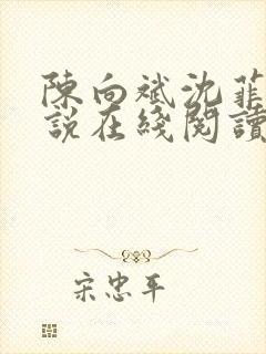 陈向斌沈菲菲小说在线阅读