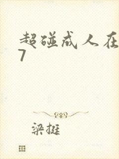 超碰成人在线97