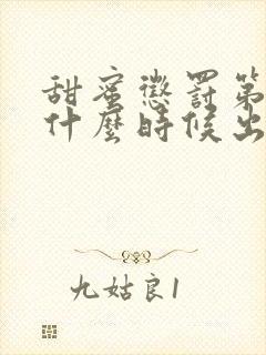 甜蜜惩罚第二季什么时候出