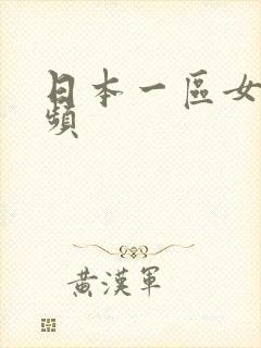 日本一区女优视频