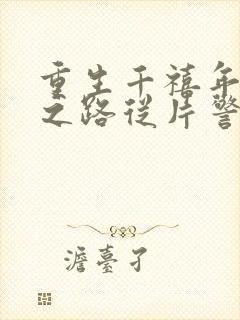 重生千禧年官场之路从片警开始苏清璇全本