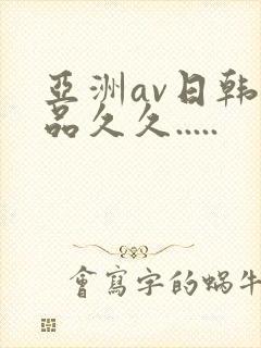 亚洲av日韩精品久久.....