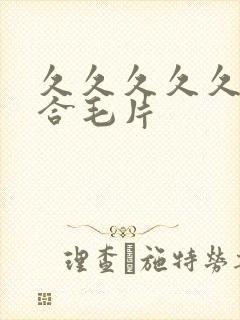 久久久久久久综合毛片