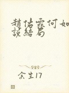 赵佑霖何如芝小说结局