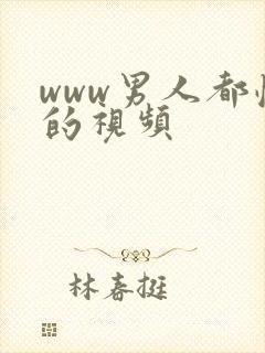 www男人都懂的视频