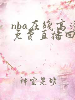 nba在线高清免费直播回放