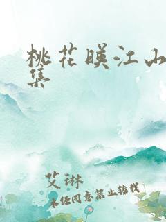 桃花映江山26集