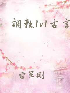 调教1v1古言