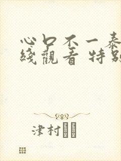 心口不一泰剧在线观看 特别篇