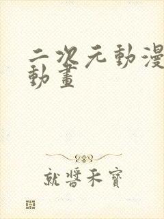 二次元动漫沙雕动画