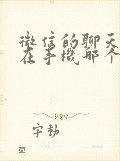 微信的聊天记录在手机哪个文件夹