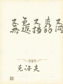 又色又爽又黄又无遮挡的网站