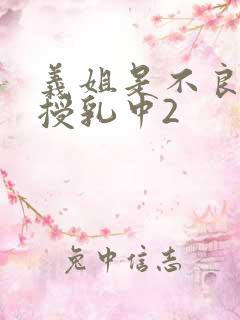 义姐是不良妈妈授乳中2