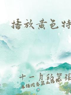 播放黄色特级片