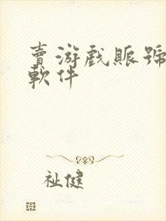 卖游戏账号平台软件